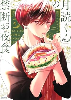 月読くんの禁断お夜食(1) (BE LOVE KC) | アサダ ニッキ |本